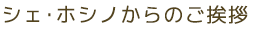 シェ・ホシノからのご挨拶